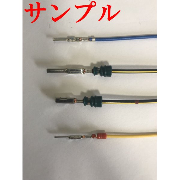 画像4: 東海理化 040III型用 非防水 端子圧着加工 (4)