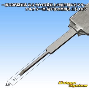 画像: 一部025型対応 およそ040型以上の端子幅のカプラー コネクター用 端子抜き用治具 工具 007