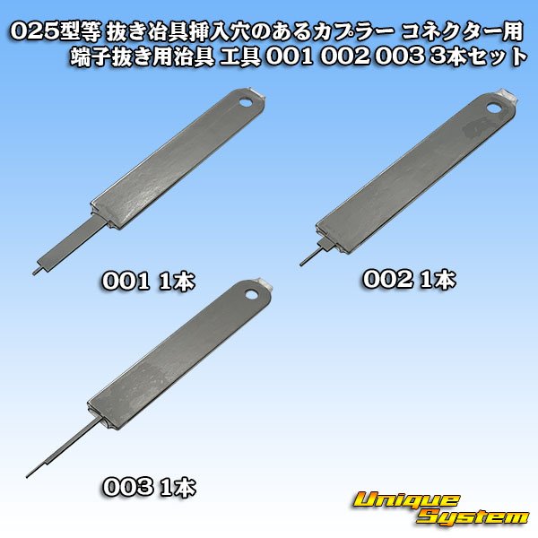 画像1: 025型等 抜き冶具挿入穴のあるカプラー コネクター用 端子抜き用治具 工具 001 002 003 3本セット (1)