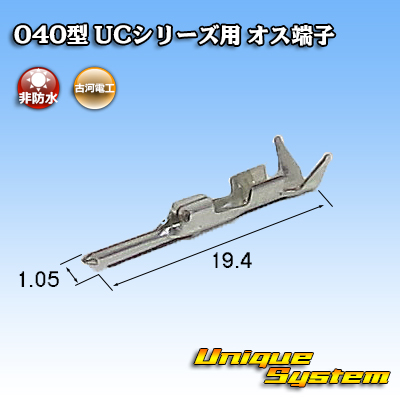 画像1: 三菱電線工業製(現古河電工製) 040型 UCシリーズ用 非防水 オス端子 (1)