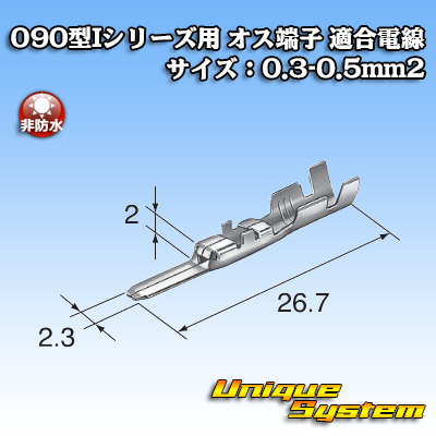 画像1: 東海理化 090型Iシリーズ用 非防水 オス端子 適合電線サイズ：0.3-0.5mm2 (1)