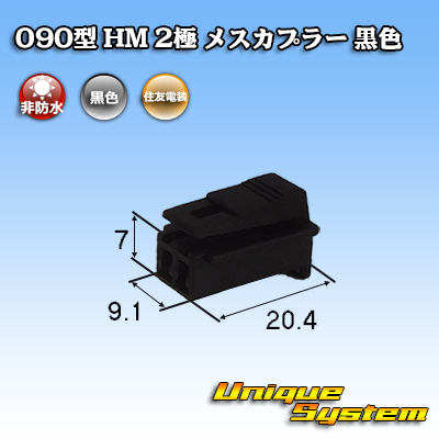 画像1: 住友電装 090型 HM 非防水 2極 メスカプラー 黒色 (1)
