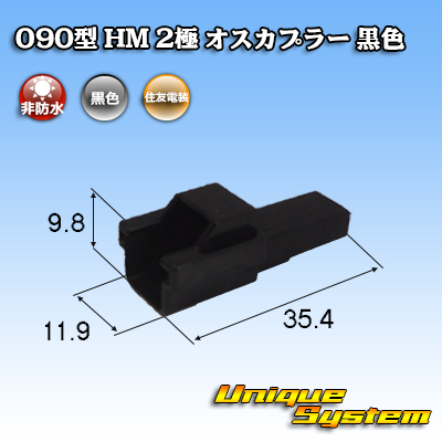 画像1: 住友電装 090型 HM 非防水 2極 オスカプラー 黒色 (1)