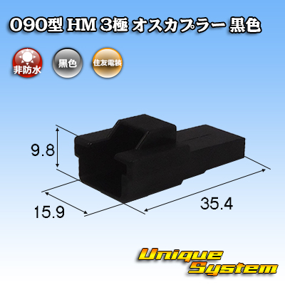 画像1: 住友電装 090型 HM 非防水 3極 オスカプラー 黒色 (1)