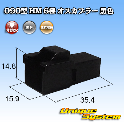 画像1: 住友電装 090型 HM 非防水 6極 オスカプラー 黒色 (1)