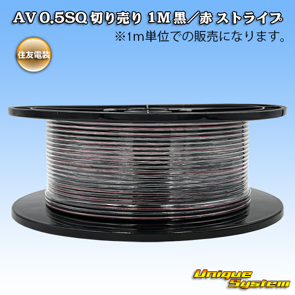 画像1: 住友電装 AV 0.5SQ 切り売り 1M 黒/赤 ストライプ (1)