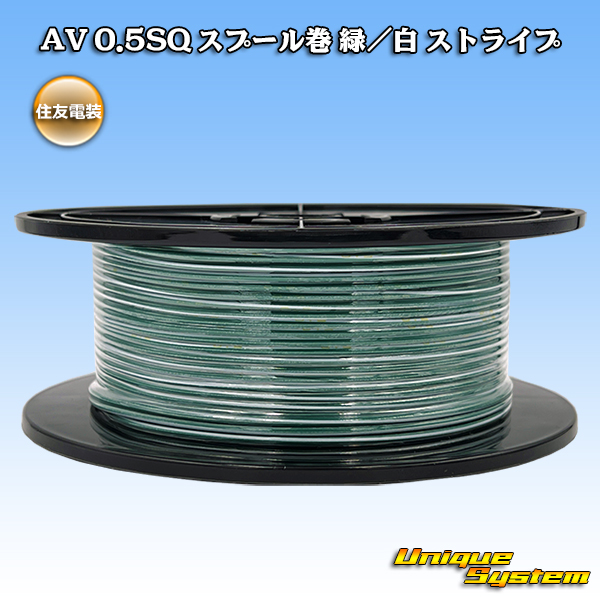 画像1: 住友電装 AV 0.5SQ スプール巻 緑/白 ストライプ (1)