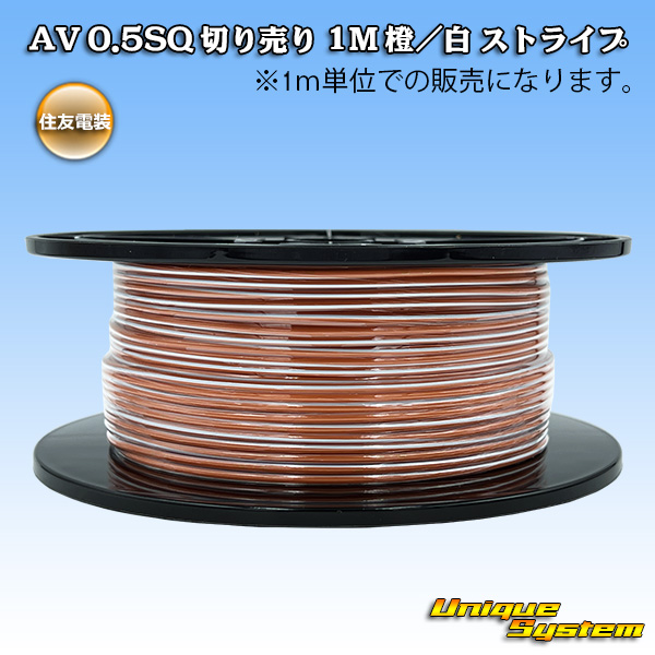 画像1: 住友電装 AV 0.5SQ スプール巻 橙/白 ストライプ (1)