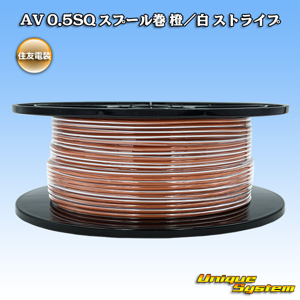 画像1: 住友電装 AV 0.5SQ スプール巻 橙/白 ストライプ (1)