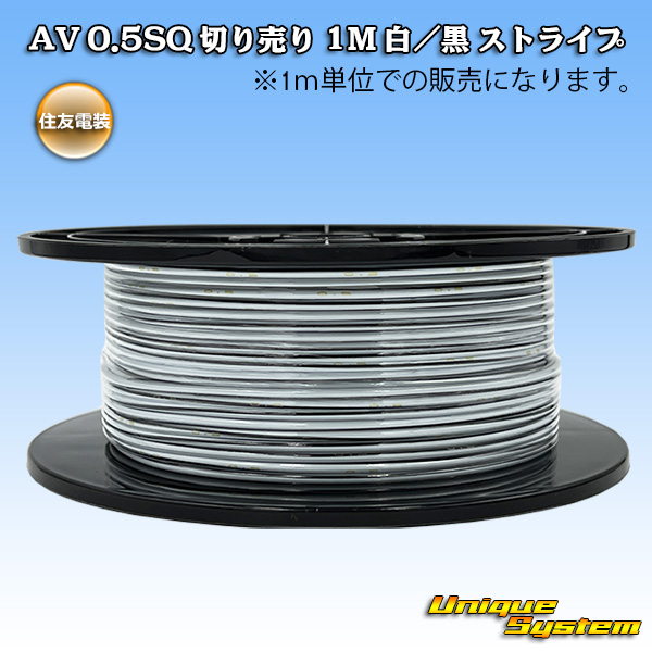 画像1: 住友電装 AV 0.5SQ スプール巻 白/黒 ストライプ (1)
