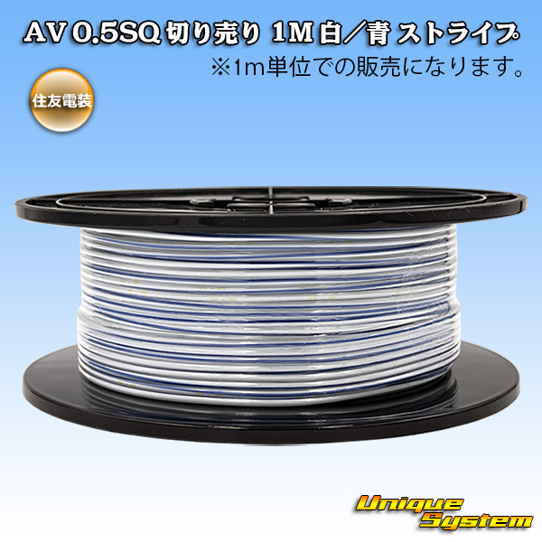 画像1: 住友電装 AV 0.5SQ 切り売り 1M 白/青 ストライプ (1)