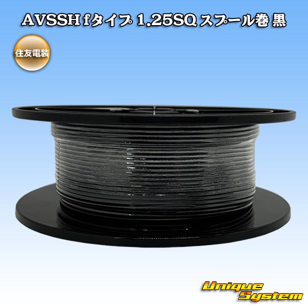 画像1: 住友電装 AVSSH fタイプ 1.25SQ スプール巻 黒 (1)