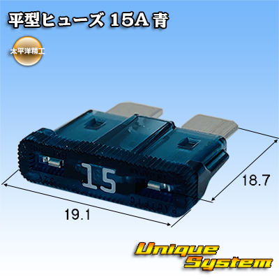 画像1: 太平洋精工 平型/ブレード型 ヒューズ 15A 青 (1)