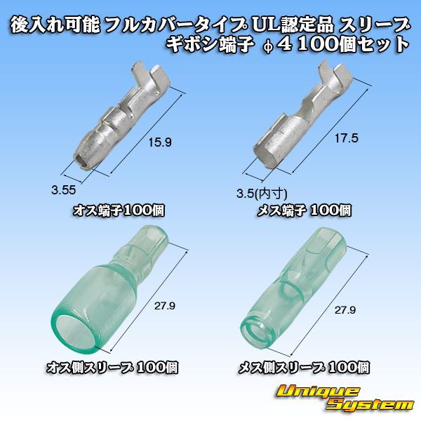 画像1: 後入れ可能 フルカバータイプ UL認定品 スリーブ / ギボシ端子 φ4 100個セット (1)