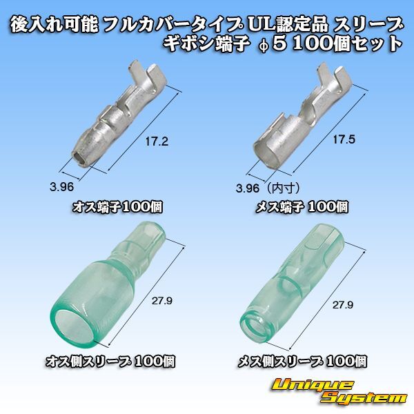 画像1: 後入れ可能 フルカバータイプ UL認定品 スリーブ / ギボシ端子 φ5 100個セット (1)