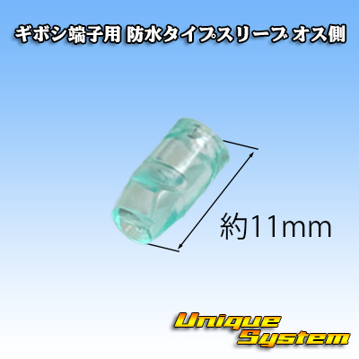 画像1: ギボシ端子用 防水タイプスリーブ オス側 (1)