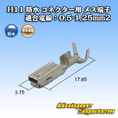 画像1: 住友電装 H11 防水 コネクター用 メス端子 適合電線：0.5-1.25mm2 (1)