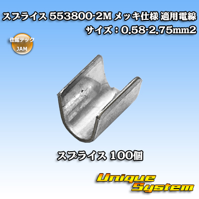 画像1: JAM 日本オートマチックマシン/住鉱テック スプライス 553800-2M *100個セット メッキ仕様 適用電線サイズ：0.58-2.75mm2 (メーカーはこちら指定、選択不可) (1)