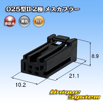 画像1: JST 日本圧着端子製造 025型II 非防水 2極 メスカプラー (1)
