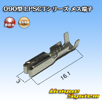 画像1: 住友電装 090型 LPSCT用 非防水 メス端子 (1)