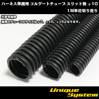 画像1: ハーネス保護用 コルゲートチューブ スリット無 φ10 1M (1)