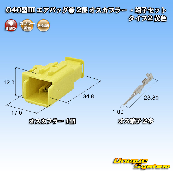 画像1: 矢崎総業 040型III 非防水 エアバッグ等 2極 オスカプラー ・端子セット タイプ2 黄色 (1)