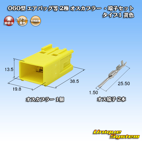 画像1: 矢崎総業 060型 非防水 エアバッグ等 2極 オスカプラー ・端子セット タイプ1 黄色 (1)