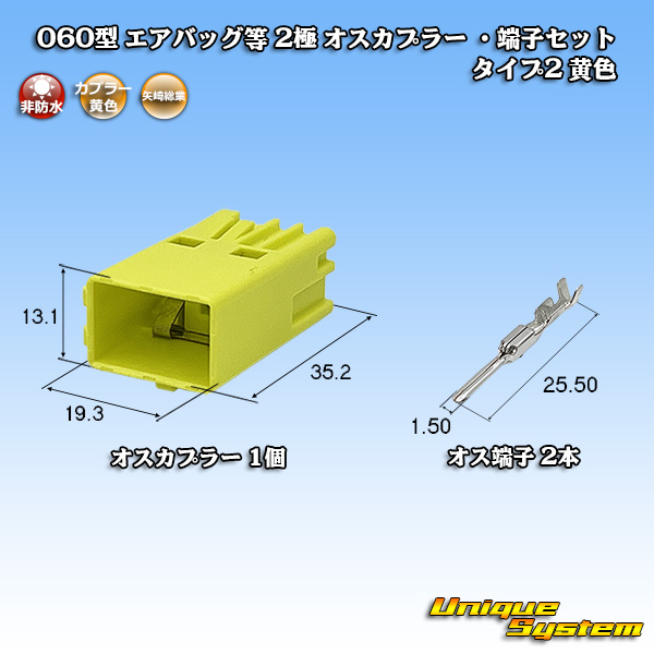 画像1: 矢崎総業 060型 非防水 エアバッグ等 2極 オスカプラー ・端子セット タイプ2 黄色 (1)