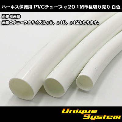 画像1: ハーネス保護用 PVCチューブ φ20*0.5 1M 白色 (1)