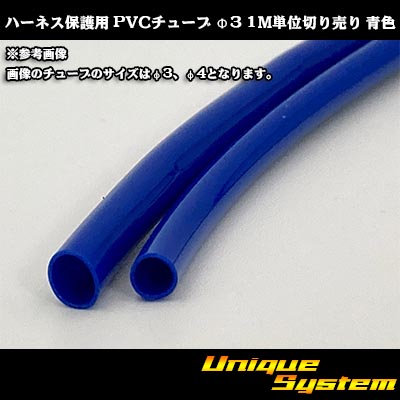 画像1: ハーネス保護用 PVCチューブ φ3*0.4 1M 青色 (1)