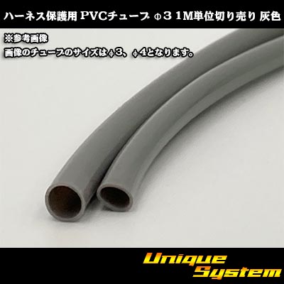 画像1: ハーネス保護用 PVCチューブ φ3*0.4 1M 灰色 (1)