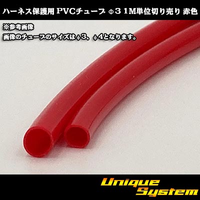 画像1: ハーネス保護用 PVCチューブ φ3*0.4 1M 赤色 (1)