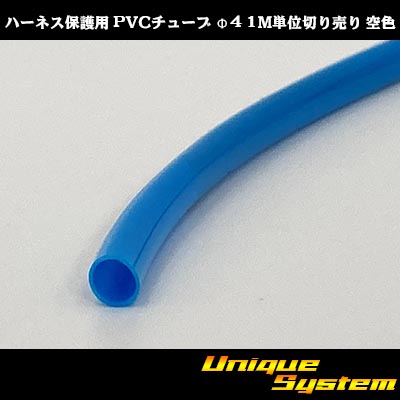 画像1: ハーネス保護用 PVCチューブ φ4*0.4 1M 空色 (1)