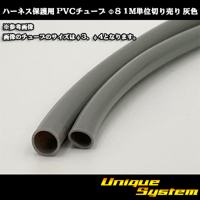 画像1: ハーネス保護用 PVCチューブ φ8*0.4 1M 灰色 (1)