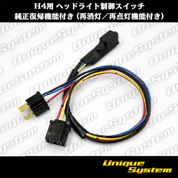 画像1: H4用 ヘッドライト制御スイッチ 純正復帰機能付き (再消灯/再点灯機能付き) 日本製 (1)
