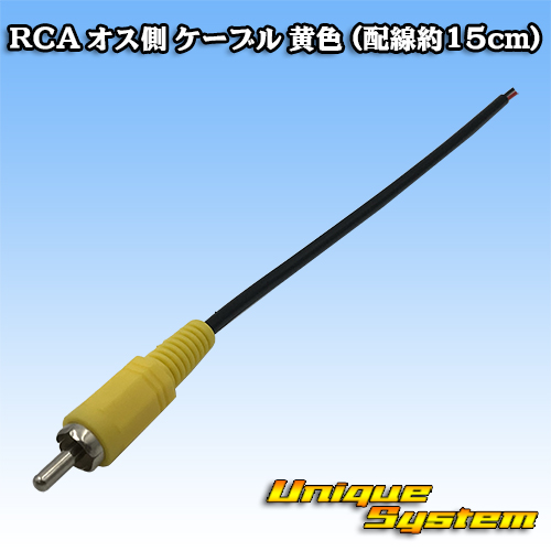 画像1: RCA オス側 ケーブル 黄色 (配線約15cm) (1)