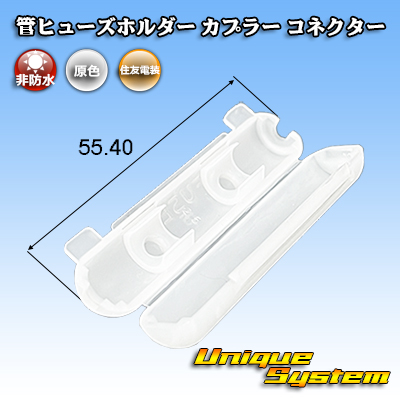 画像1: 住友電装 管ヒューズホルダー カプラー コネクター (1)