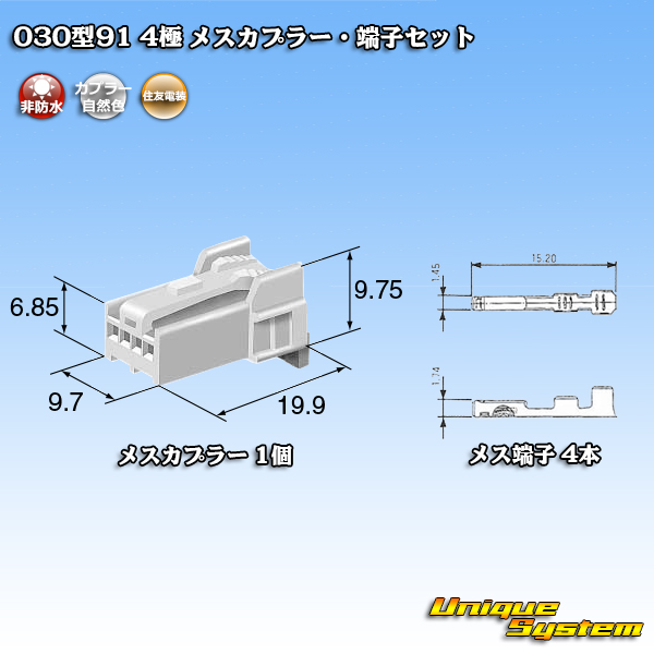 画像1: 住友電装 030型91 非防水 4極 メスカプラー・端子セット (1)