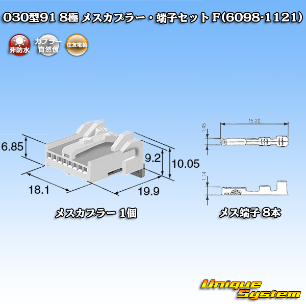 画像1: 住友電装 030型91 非防水 8極 メスカプラー・端子セット F(6098-1121) (1)
