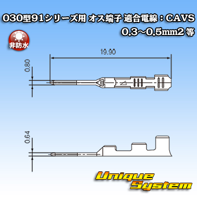 画像1: 住友電装 030型91シリーズ用 非防水 オス端子 適合電線：CAVS 0.3〜0.5mm2 等 (1)