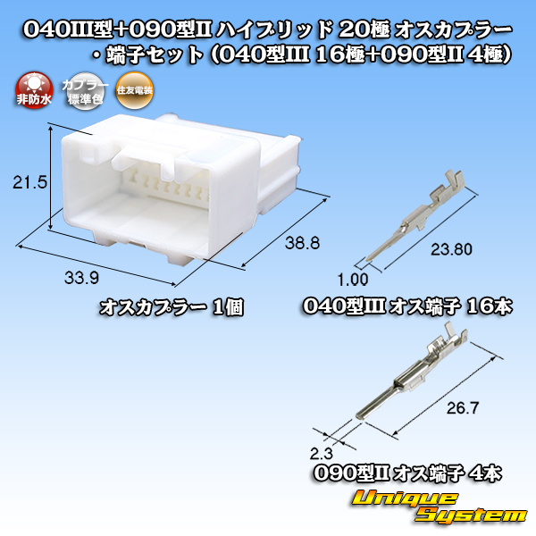 画像1: 住友電装 040III型+090型II ハイブリッド 非防水 20極 オスカプラー・端子セット (040型III 16極+090型II 4極) (1)