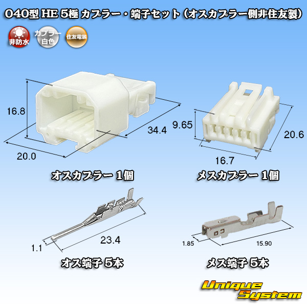 画像1: 住友電装 040型 HE 非防水 5極 カプラー・端子セット (オスカプラー側非住友製) (1)