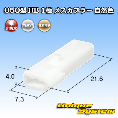 画像1: 住友電装 050型 HB 非防水 1極 メスカプラー 自然色 (1)
