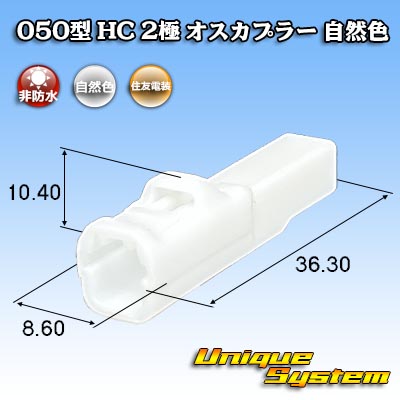 画像1: 住友電装 050型 HC 非防水 2極 オスカプラー 自然色 (1)
