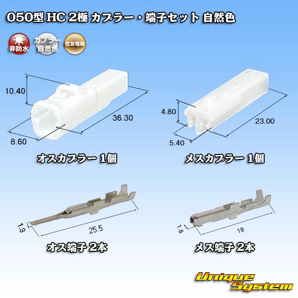 画像1: 住友電装 050型 HC 非防水 2極 カプラー・端子セット 自然色 (1)