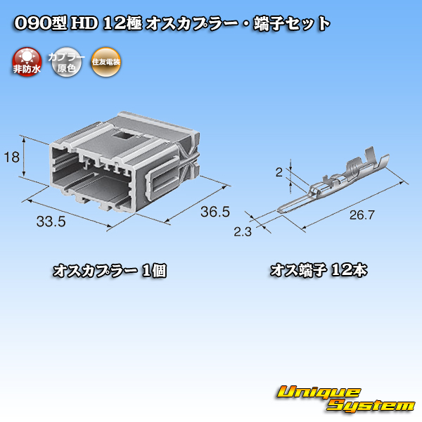 画像1: 住友電装 090型 HD 非防水 12極 オスカプラー・端子セット (1)