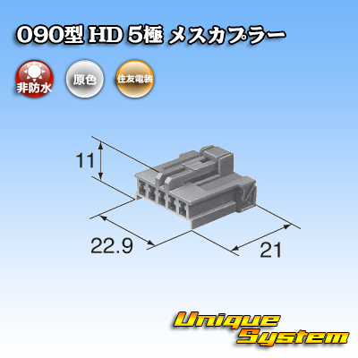 画像1: 住友電装 090型 HD 非防水 5極 メスカプラー (1)