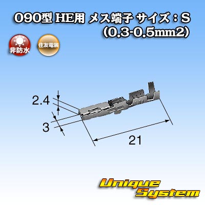 画像1: 住友電装 090型 HE用 非防水 メス端子 サイズ：S (0.3-0.5mm2) (1)