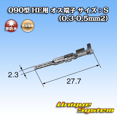画像1: 住友電装 090型 HE用 非防水 オス端子 サイズ：S (0.3-0.5mm2) (1)