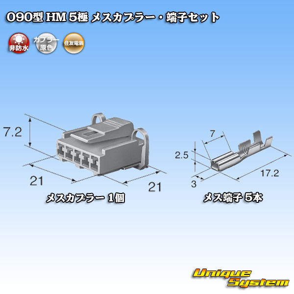 画像1: 住友電装 090型 HM 非防水 5極 メスカプラー・端子セット 黒色 (1)